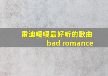 雷迪嘎嘎最好听的歌曲bad romance